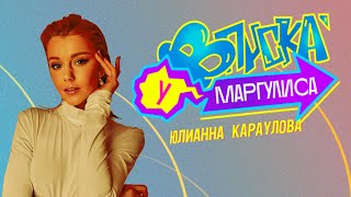 ВПИСКА У МАРГУЛИСА | Юлианна Караулова - Ты не такой (16+)