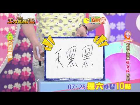 0725天才衝衝衝-I GOT Your腦 台語歌曲篇