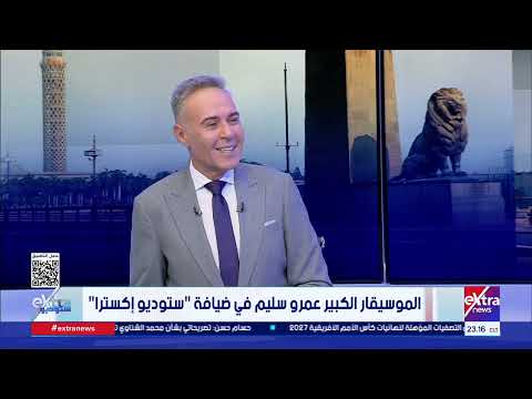 كسروا زجاج سيارته للاطمئنان عليه.. عمرو سليم يكشف تفاصيل واقعة ما بعد حفل مهرجان القلعة