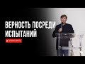 Николай Зайцев | Верность посреди испытаний