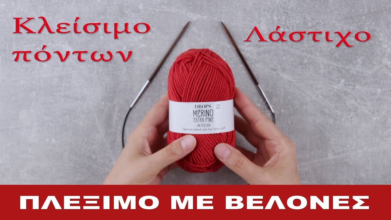 09. Κλείσιμο πόντων | Λάστιχο