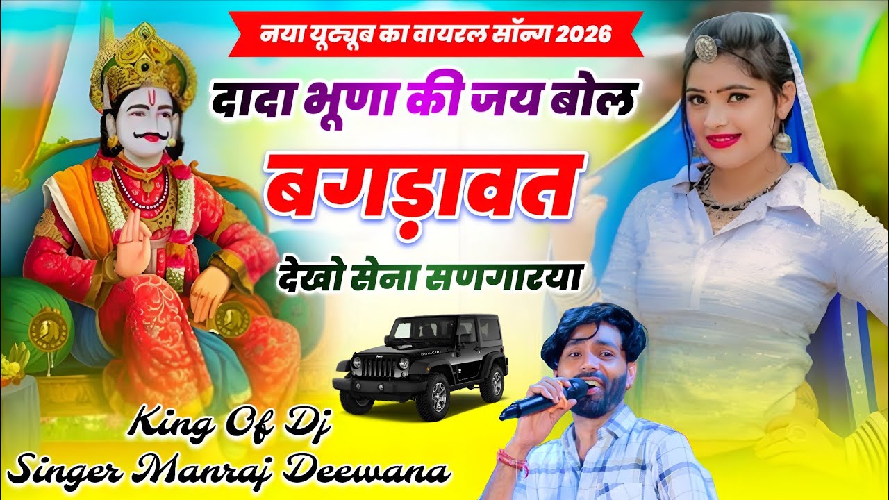 Singer Manraj Deewana || दादा भूणा की जय बोल बगड़ावत देखो सेना सणगारया || नया यूट्यूब का वायरल सॉन्ग