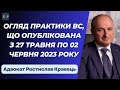 Огляд практики ВС від Ростислава Кравця, що опублікована з 27 травня по 02 червня 2023 року