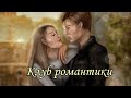 Подборка Тик-Ток-Клуб романтики|Секрет Небес|Я Охочусь На Тебя|В Ритме Страсти |