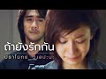 ถ้ายังรักกัน - ปราโมทย์ วิเลปะนะ【Official MV】