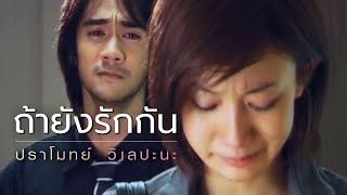 ถ้ายังรักกัน - ปราโมทย์ วิเลปะนะ【Official MV】