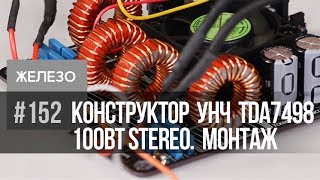 30 Минут На Сборку Электронного Конструктора - Унч На Tda7498, 100Вт Stereo