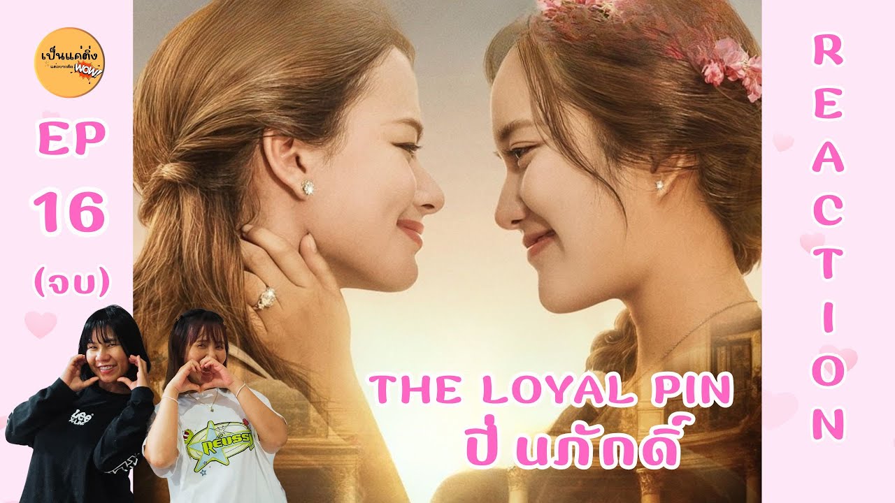 REACTION  |  EP. 16 [FINAL EP.]  |  The Loyal Pin ปิ่นภักดิ์