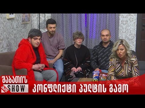 ოჯახური კონფლიქტი პულტის გამო | ახალი შაბათის შოუ