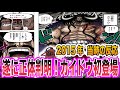 【ワンピース当時の反応】遂に正体判明！最強生物カイドウ初登場を見た”当時の読者＆視聴者”の反応集