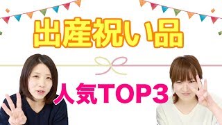 出産祝いの贈り物TOP3！ランキングを大発表！