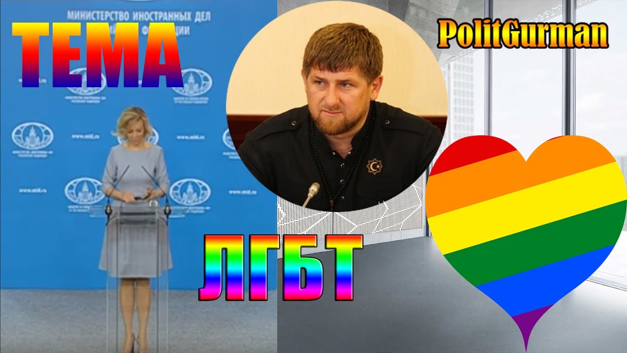 Захарова отправила финского журналиста в Чечню для поиска геев картинки Захарова отправила финского журналиста в Чечню для поиска геев картинки