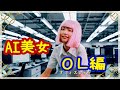 【AI美女】オフィスレディ編