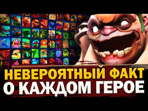 Видео: ОДИН БЕЗУМНЫЙ ФАКТ о КАЖДОМ ГЕРОЕ ДОТА 2