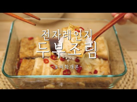 6분 완성! 전자레인지로 만드는 #두부조림 :: [easy recipe]Korean style Braised Tofu_이밥차