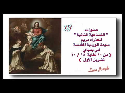صلوات التساعية الثانية للعذراء مريم سيدة الوردية المقدسة في بمباي من ١٠ تشرين الأول لغاية ١٩