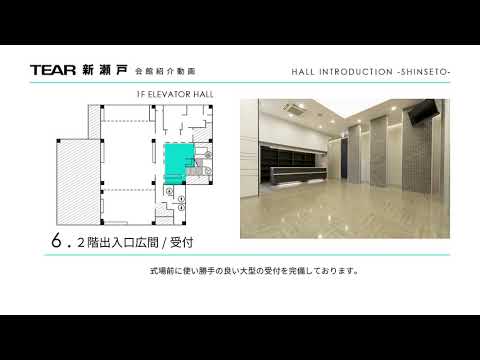 ティア新瀬戸　会館案内動画