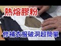 熱熔膠粉 修補衣服破洞超簡單! /愛迪先生