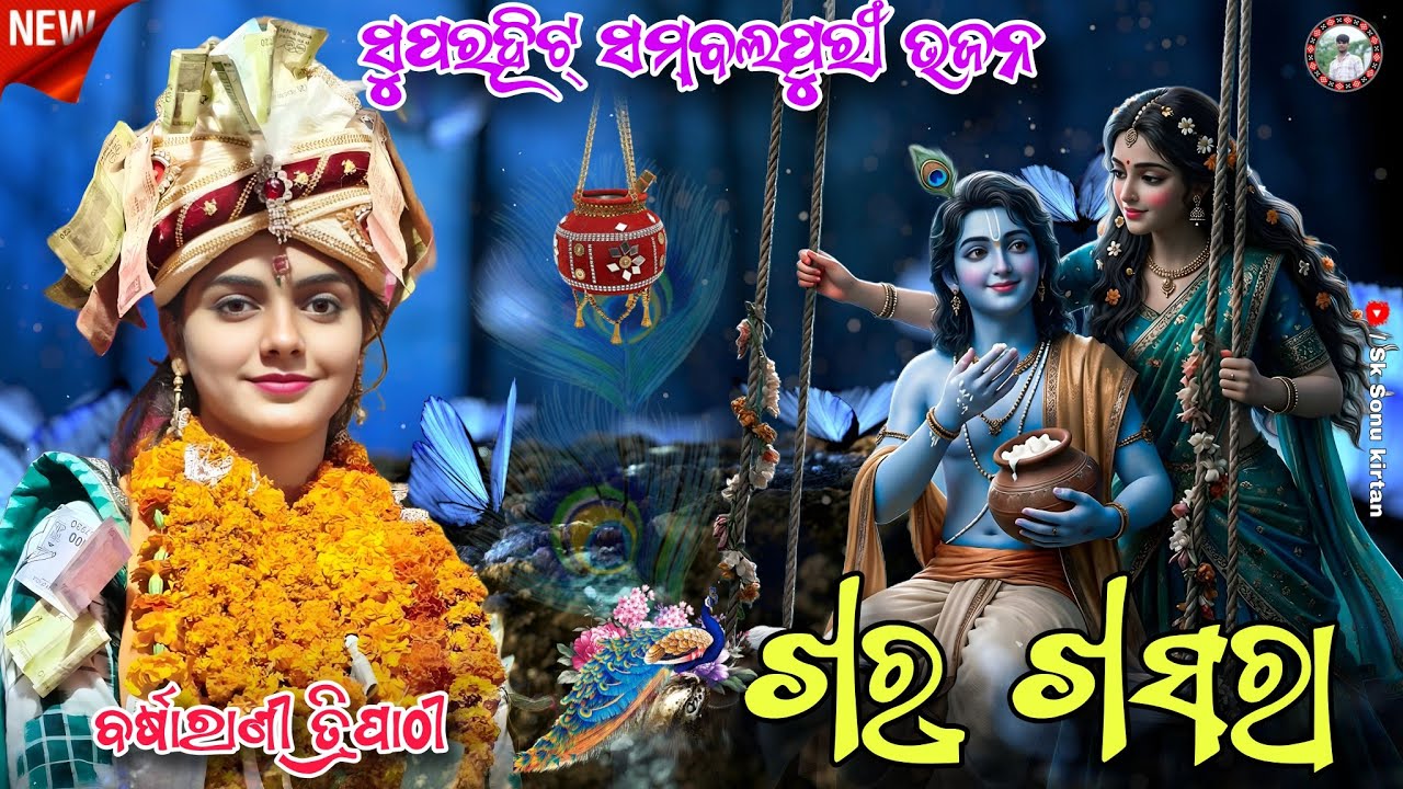 ଖଟ୍ ଖସରା ସୋର୍ ରେ ସମ୍ବଲପୁରୀ ଗୀତ | Barsharani Tripathy | Khat Khasara | Sambalpuri Bhajan 