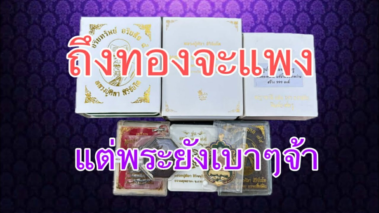 วันนี้ทองแพง แต่พระเบาๆจ้า เนื้อเงินหน้าทองคำ หลวงปู่ศิลา
