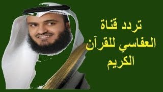 تردد قناة العفاسي للقرآن الكريم الجديد على النايل سات