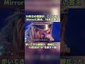 「10年分の奇跡が、ここにある」Mirrorcle World #平成jpop #浜崎あゆみ #ayu #jpop #あゆ #名曲 #神曲 #エモい #ライブ #アユ #shorts