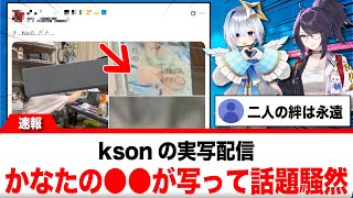 ksonの実写配信、天音かなたの○○が映りリスナー大盛り上がり【反応集】