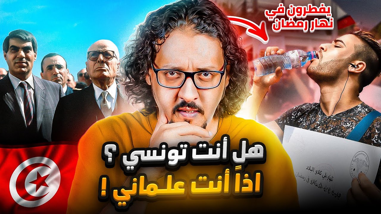 بسبب هذا النظام يُشتم ويُقذف الملايين من الشعب التونسي ! 🇹🇳 .. فلماذا ؟🤔