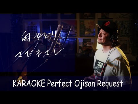 雨やどり　さだまさし　カラオケ100点おじさん Unplugged cover フル歌詞