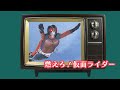 【うたスキ 073】『燃えろ!仮面ライダー』/スカイライダー前期OP