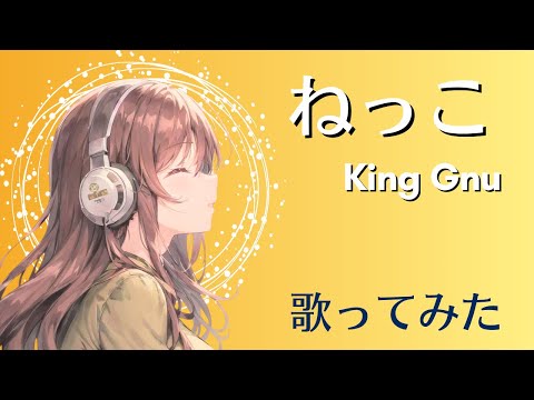ねっこ／King Gnu【女性原曲キー】歌ってみた(cover）TBSドラマ日曜劇場『海に眠るダイヤモンド』主題歌【歌詞付き】