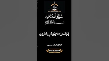 سورة الملك إسلام صبحي شاشة سوداء
