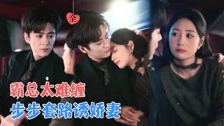 Download Lagu 夏宁骏＆曾和惠子 | 当一场蓄谋已久的接近暴露真相，她以失忆为代价放手。三年后重逢，他步步紧逼，这次只为讨回那颗失落的心。[MULTI SUB | FULL] #MiniDrama #精彩大陆短剧 MP3