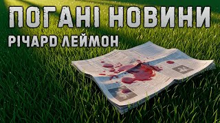 картинка: Річард Леймон - Погані новини #аудіокнига #жахи #триллер