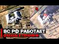 ВС РФ продолжает работать ФАБами и Геранями | Война России и Украины