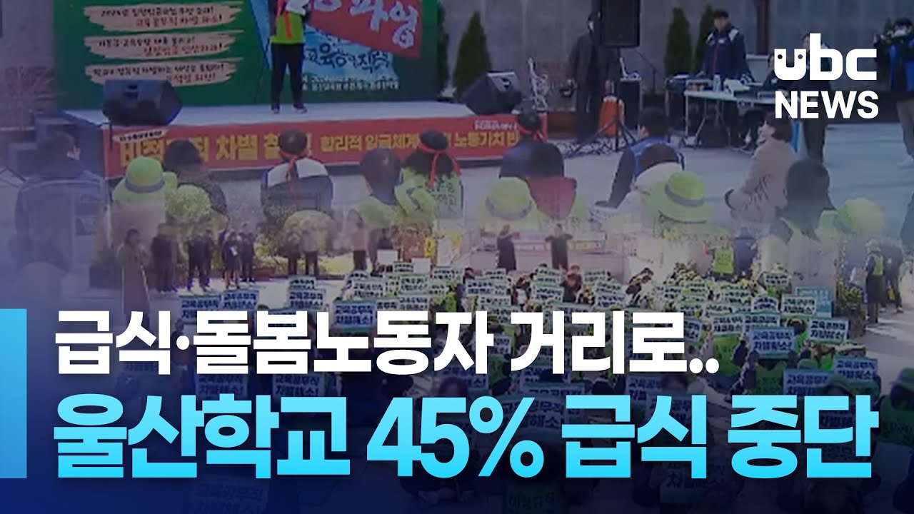 급식·돌봄노동자 거리로.. 울산학교 45% 급식 중단 20241206
