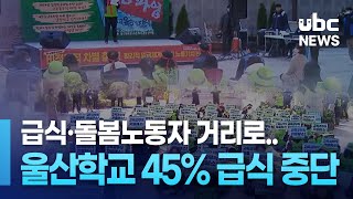 급식·돌봄노동자 거리로.. 울산학교 45% 급식 중단 20241206