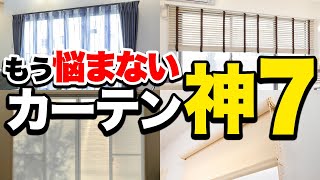 プロが絶対に選ぶ最強カーテン神を詳しく紹介メリットデメリットも