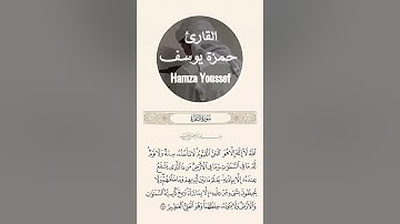 آية الكرسي || القارئ حمزة يوسف ||Hamza Youssef || Ayat al kursi
