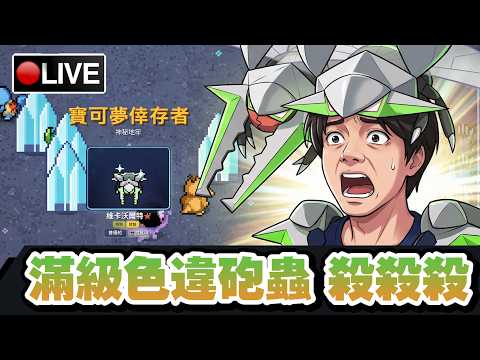 【POKESURVIVOR】練滿了的砲蟲 今晚是否能撐到30分鐘...?! 📅14-10-2026