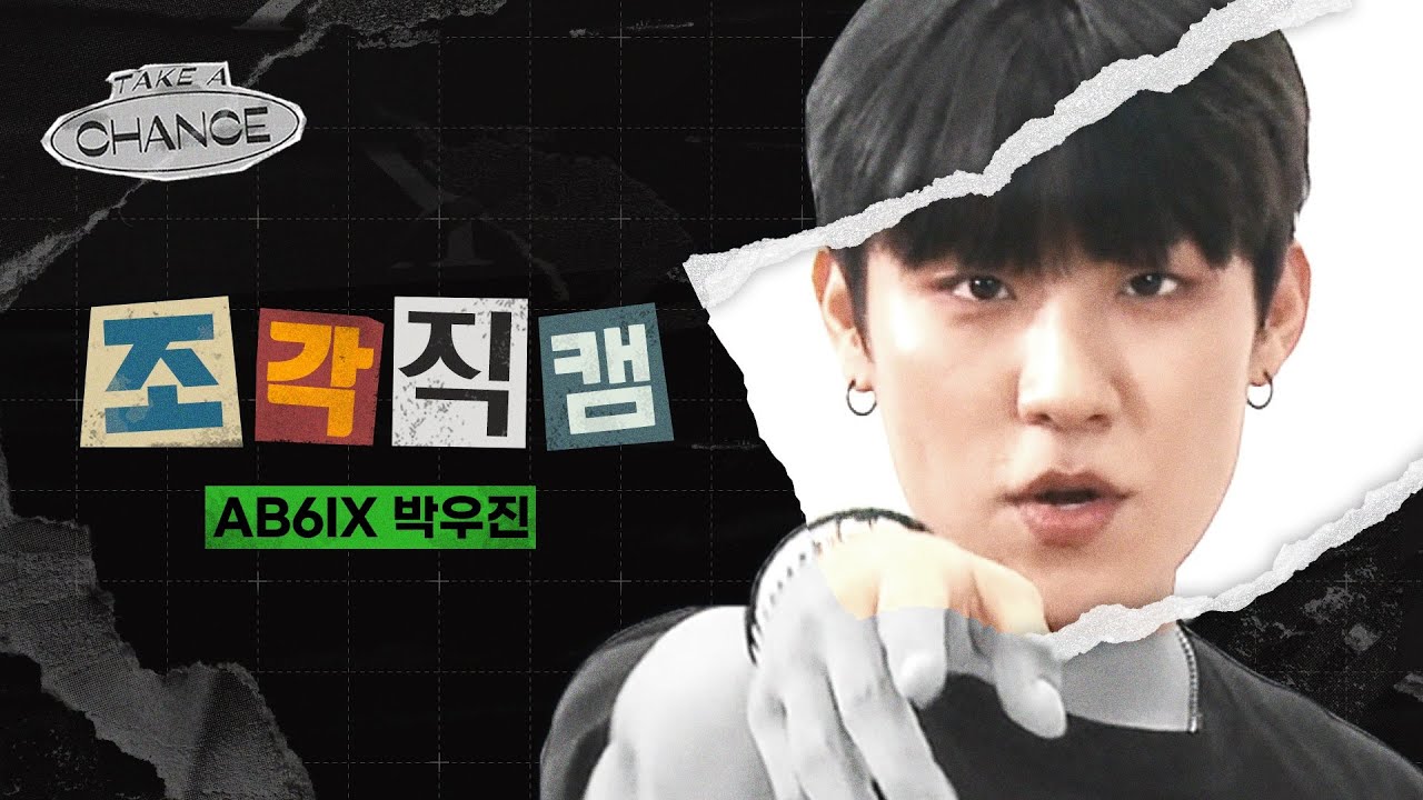 [조각직캠] 삐빅- ✂우진이의✂ 조각모음을 시작합니다♬ | AB6IX 박우진(PARK WOOJIN)のサムネイル
