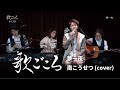 【歌ごころ】158「夢一夜 / 南こうせつ」covered by 中澤卓也