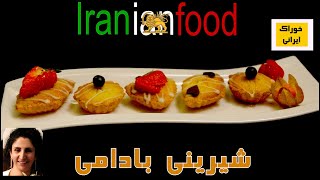 شـیرینی بـادامی از آشپزخانه خوراک ایرانی- پخت شیرینی بادامی با پوست پرتقال و لیمو | Iranian Food