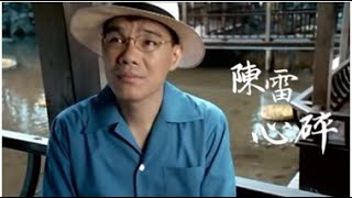 陳雷《心碎》官方MV