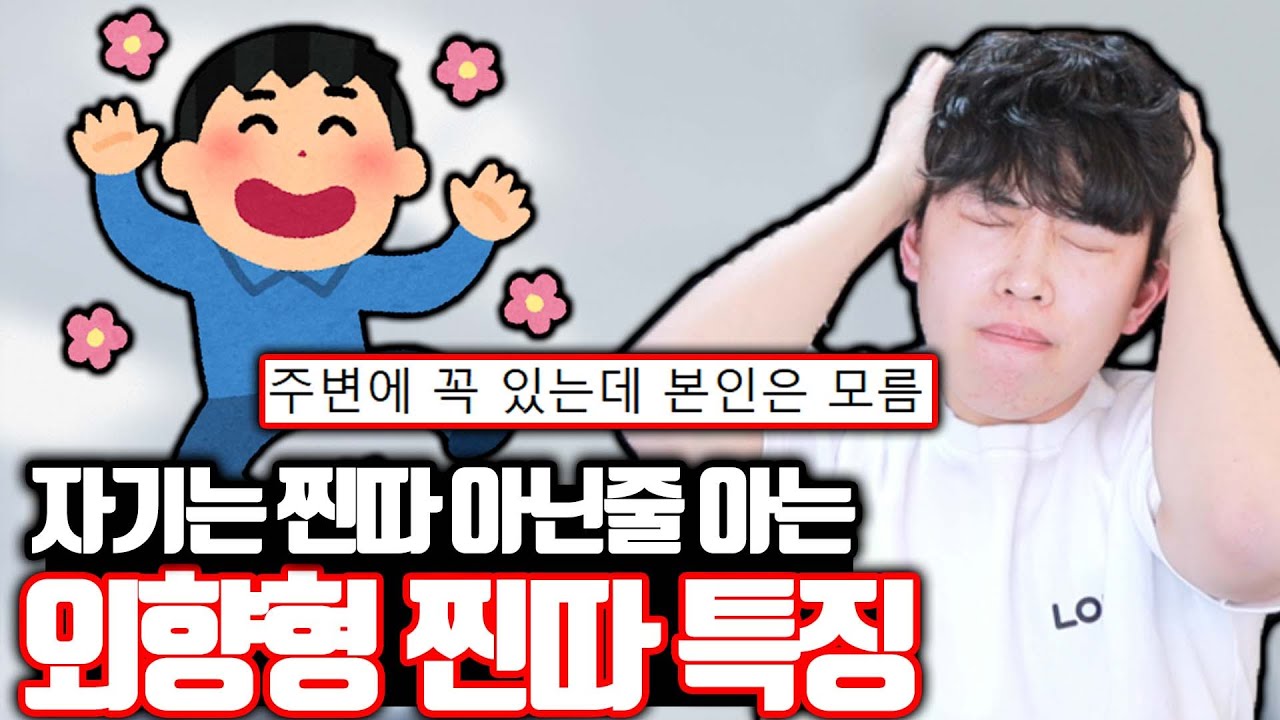 자기가 인싸인 줄 아는 외향형 찐따 특징