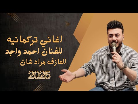 اغاني تركمانية مختارات الفنان احمد واجد والعازف مراد شان