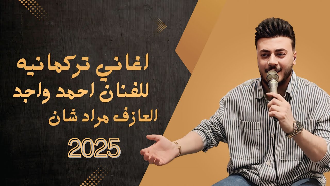 اغاني تركمانية مختارات الفنان احمد واجد والعازف مراد شان