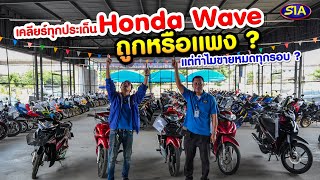 รถมือ2! เคลียร์ทุกประเด็น Honda Wave ถูกหรือแพง?