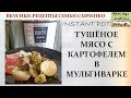 Тушёное мясо с картофелем в мультиварке Instant pot рецепты Савченко