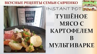 Тушёное мясо с картофелем в мультиварке Instant pot рецепты Савченко Тушёное мясо с картофелем в мультиварке Instant pot рецепты Савченко